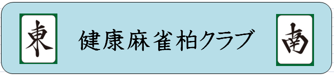 健康麻雀柏クラブ